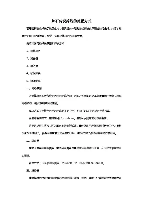 炉石传说掉线的处置方式