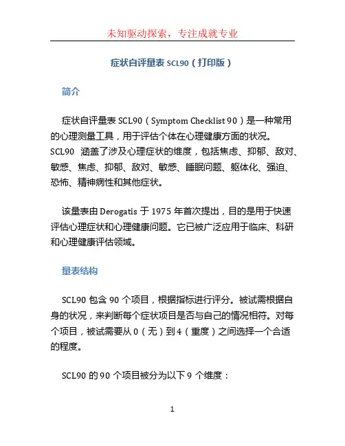 症状自评量表SCL90(打印版)
