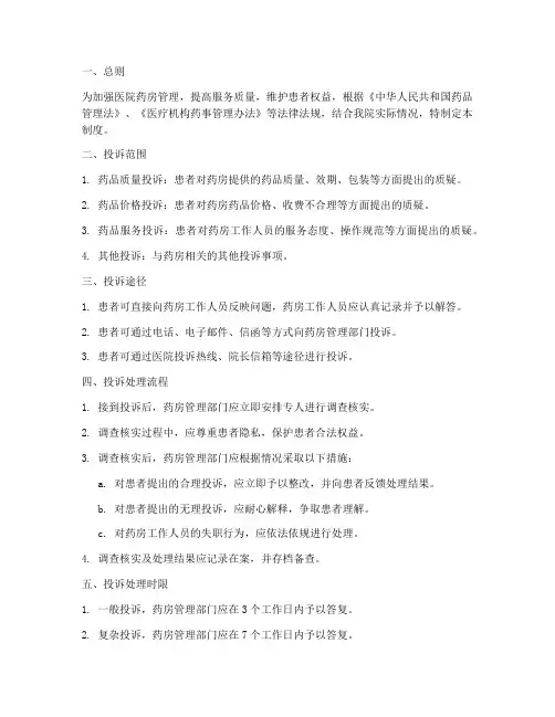 医院药房投诉处理管理制度