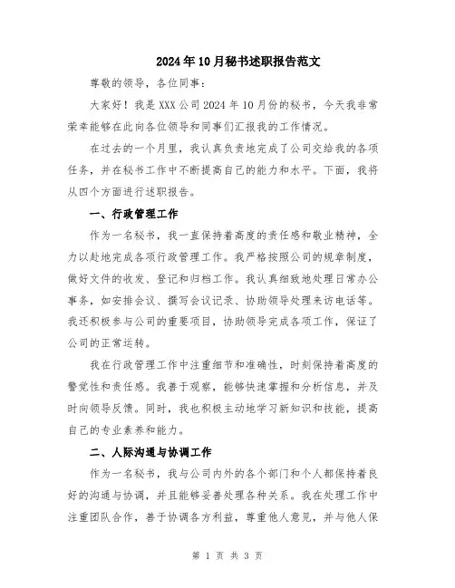 2024年10月秘书述职报告范文