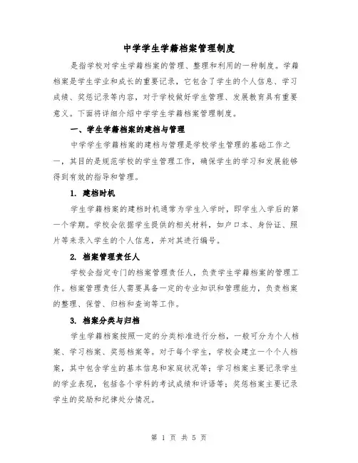 中学学生学籍档案管理制度(四篇)