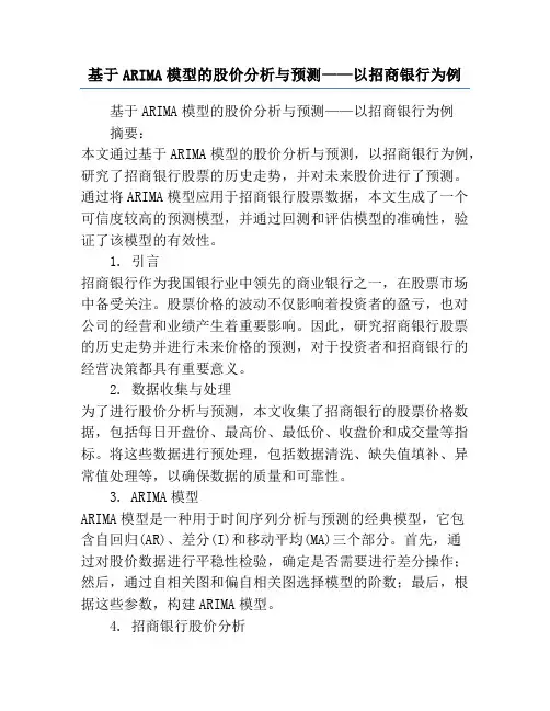 基于ARIMA模型的股价分析与预测——以招商银行为例