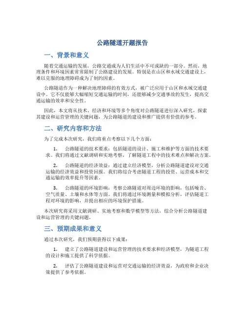 公路隧道开题报告