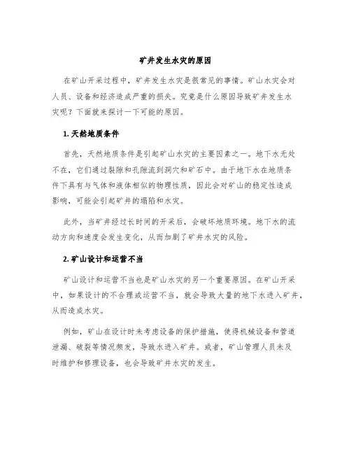 矿井发生水灾的原因