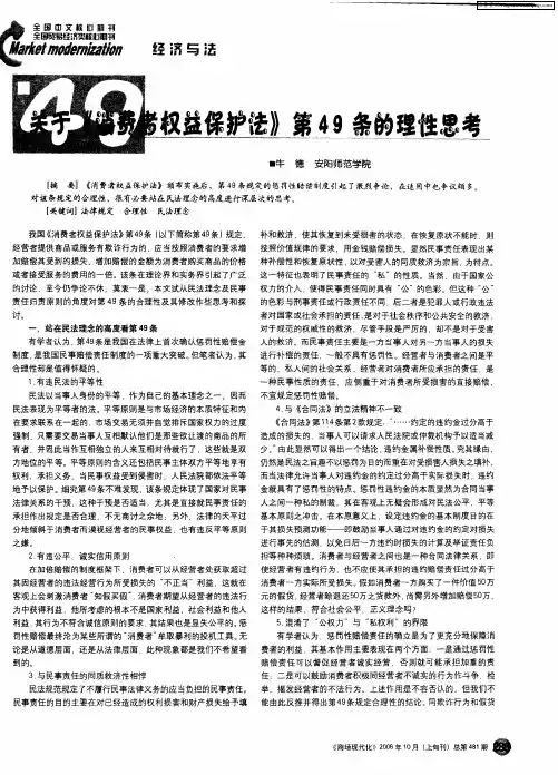 关于《消费者权益保护法》第49条的理性思考