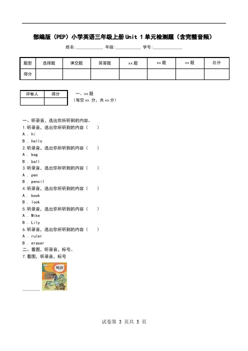 部编版(PEP)小学英语三年级上册Unit 1单元检测题(含完整音频)
