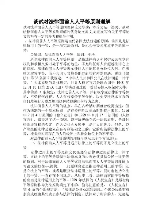 谈试对法律面前人人平等原则理解.doc