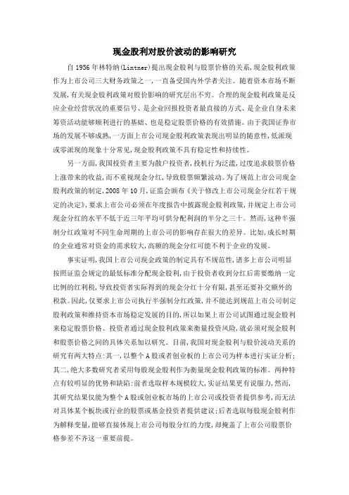 现金股利对股价波动的影响研究