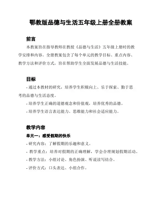 鄂教版品德与生活五年级上册全册教案