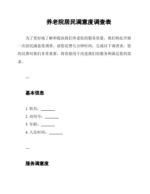 养老院居民满意度调查表