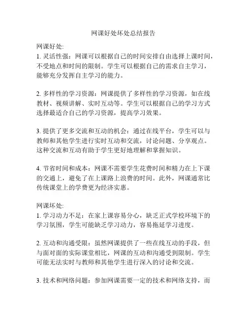 网课好处坏处总结报告