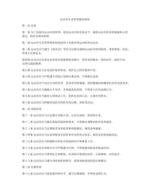 运动员生活管理规章制度