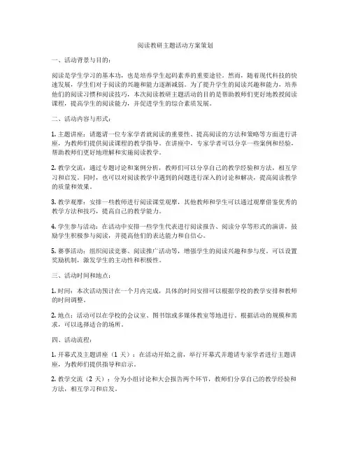 阅读教研主题活动方案策划