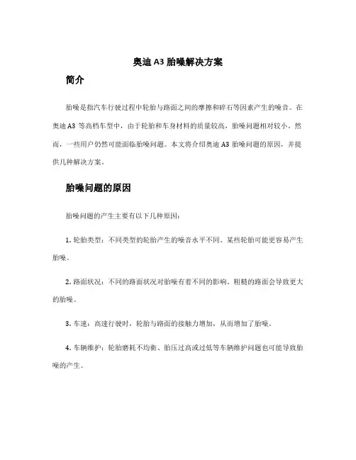 奥迪a3胎噪解决方案