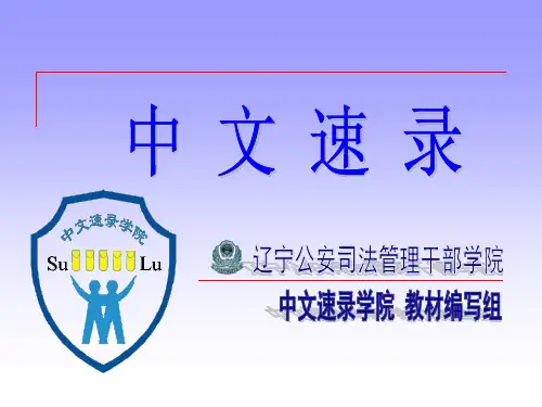 中文速录教材