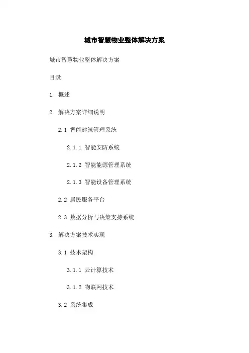 城市智慧物业整体解决方案
