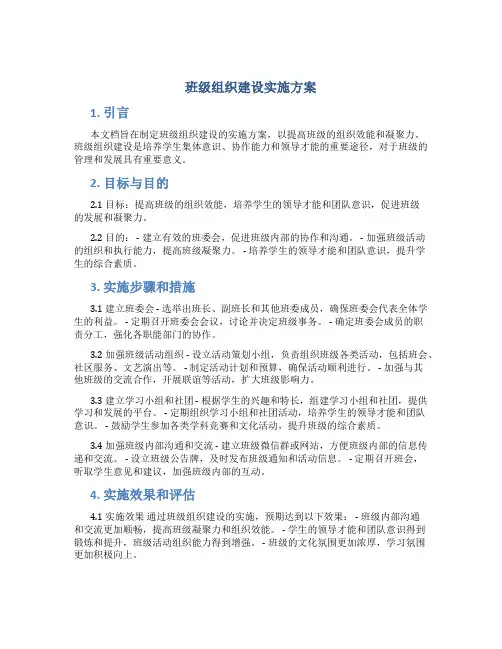 班级组织建设实施方案