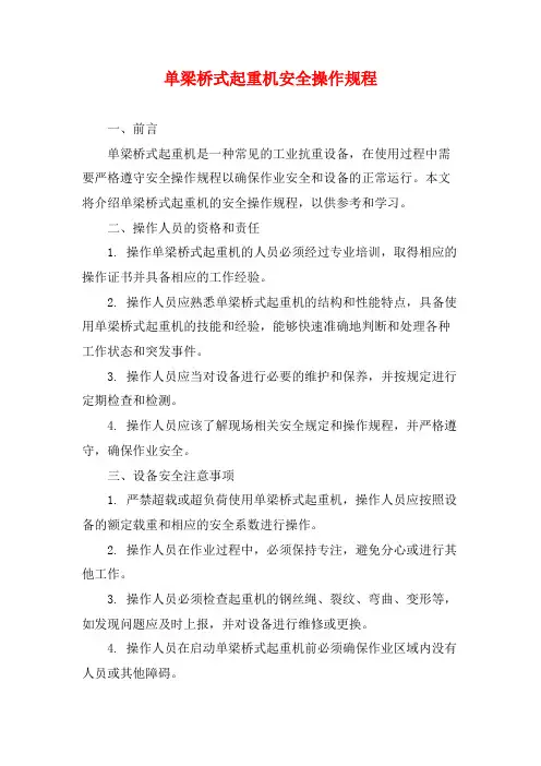 单梁桥式起重机安全操作规程