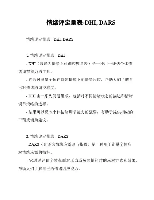 情绪评定量表-DHI, DARS