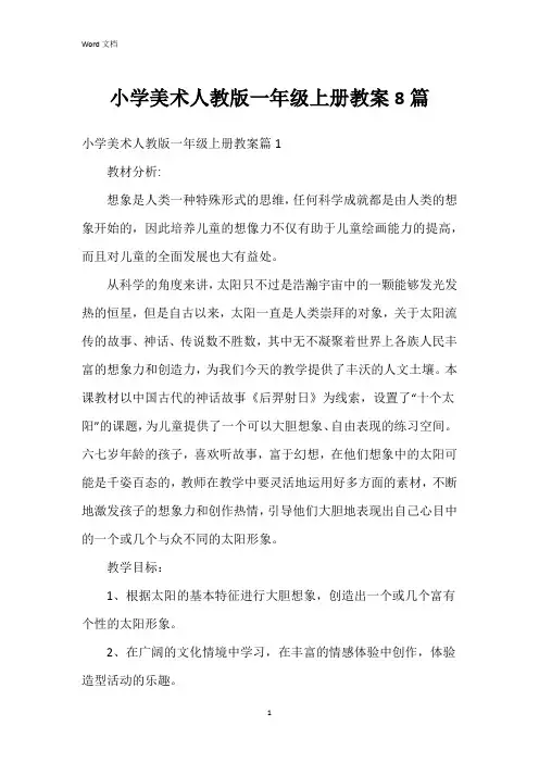 小学美术人教版一年级上册教案8篇
