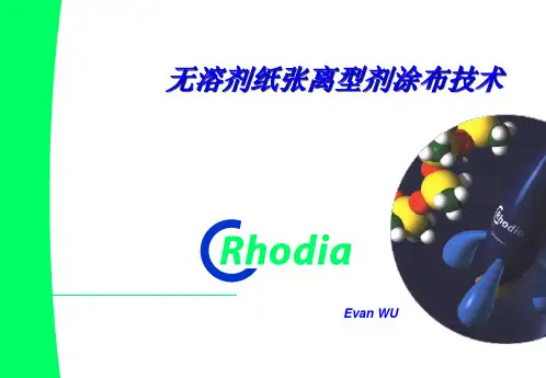 无溶剂纸张离型剂涂布技术