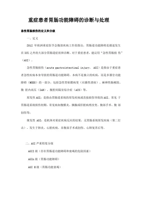 重症患者急性胃肠损伤的诊断与处理