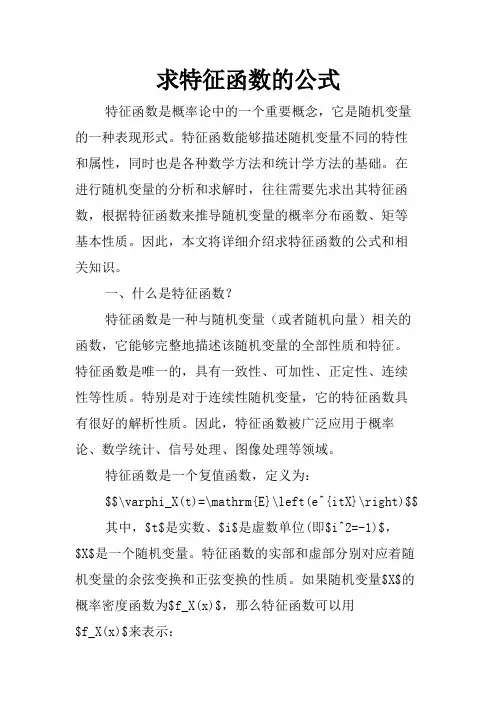 求特征函数的公式