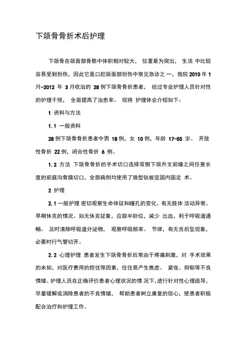 下颌骨骨折术后护理