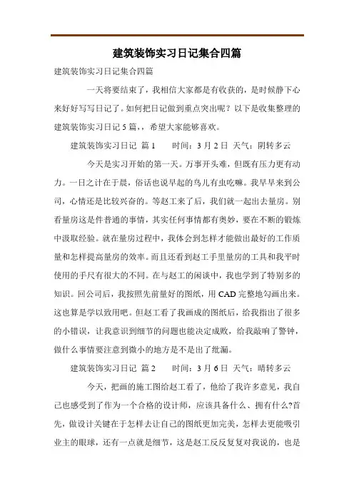建筑装饰实习日记集合四篇