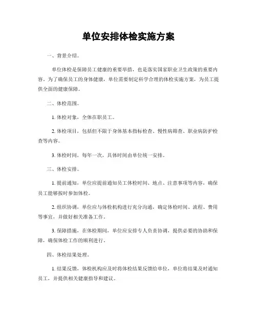 单位安排体检实施方案