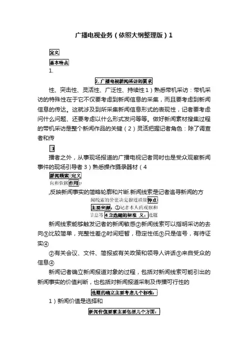广播电视业务（依照大纲整理版）1