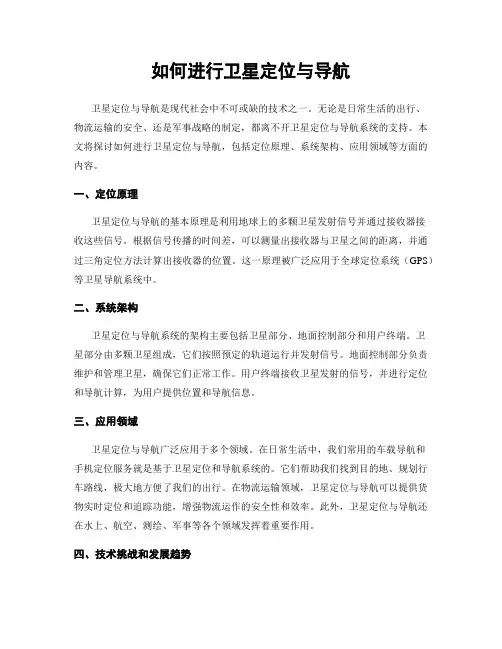 如何进行卫星定位与导航