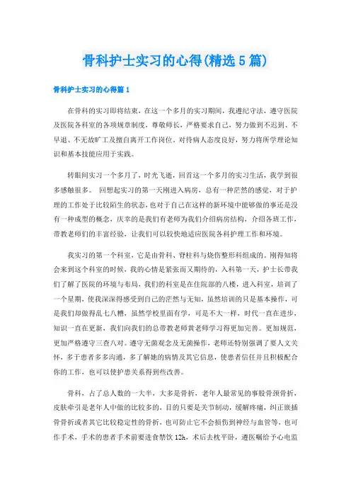骨科护士实习的心得(精选5篇)