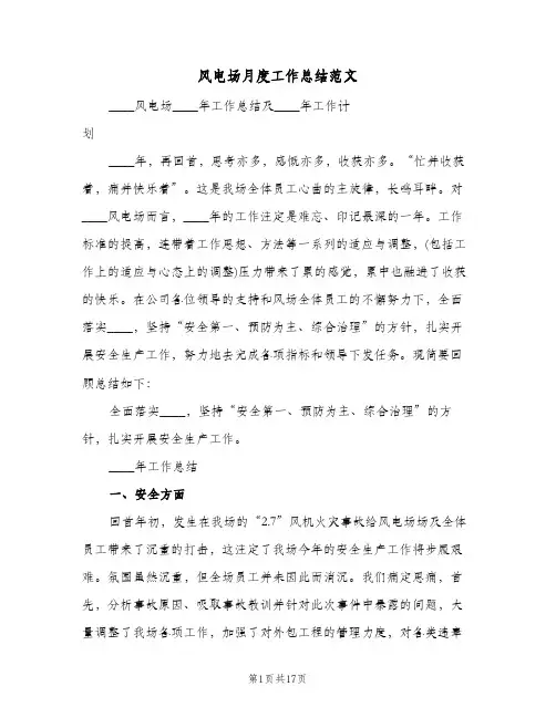 风电场月度工作总结范文（3篇）