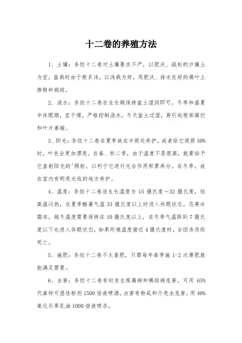 十二卷的养殖方法