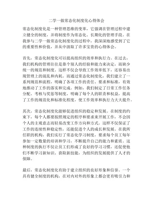 二学一做常态化制度化心得体会