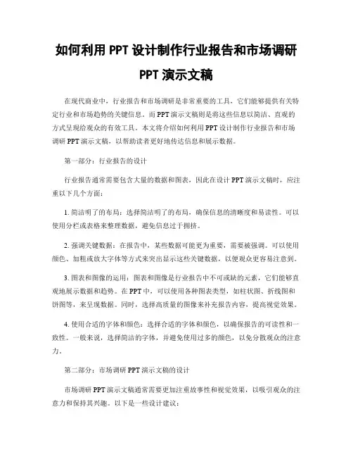 如何利用PPT设计制作行业报告和市场调研PPT演示文稿