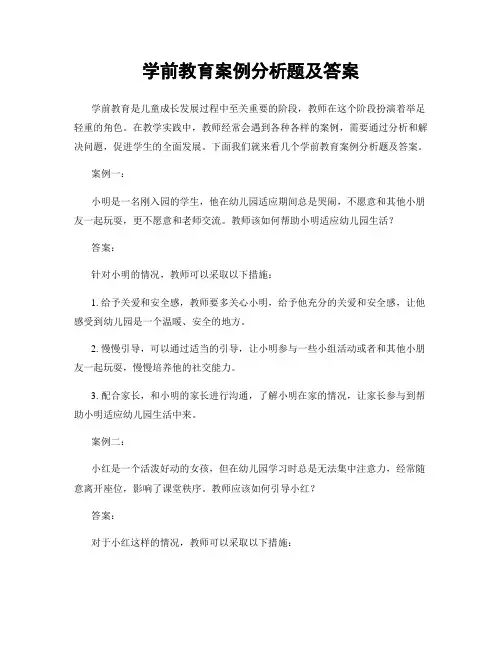 学前教育案例分析题及答案