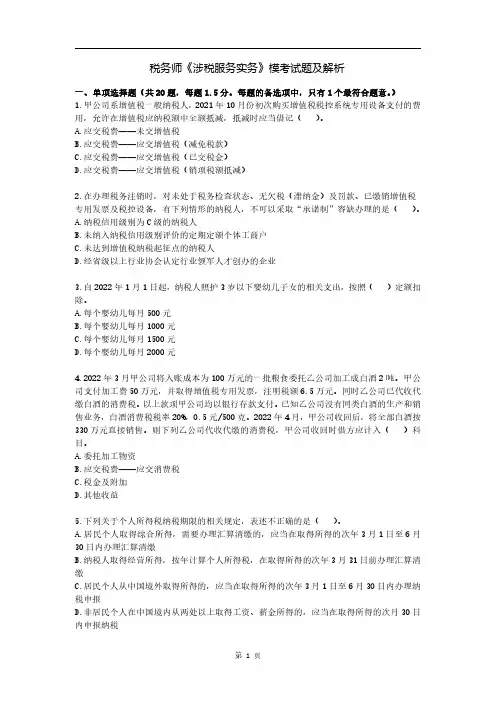 税务师《涉税服务实务》模考试题及解析