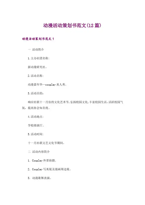 动漫活动策划书范文(12篇)_1