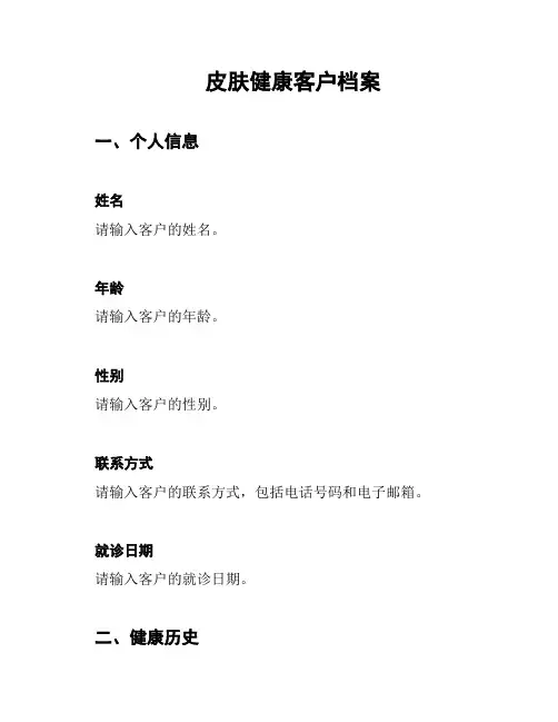皮肤健康客户档案