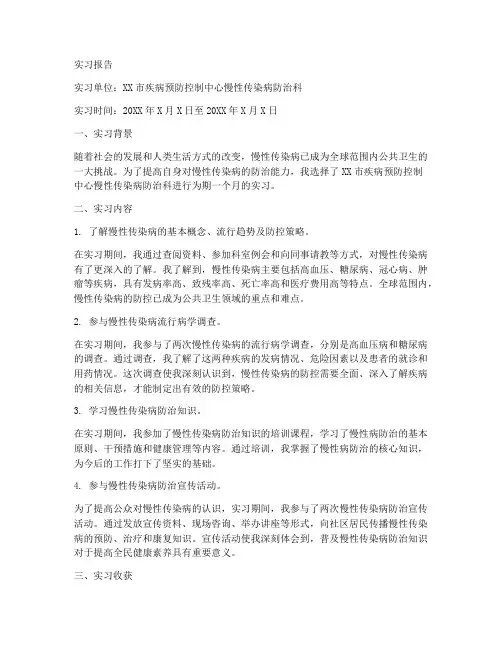 慢性传染病防治科实习报告