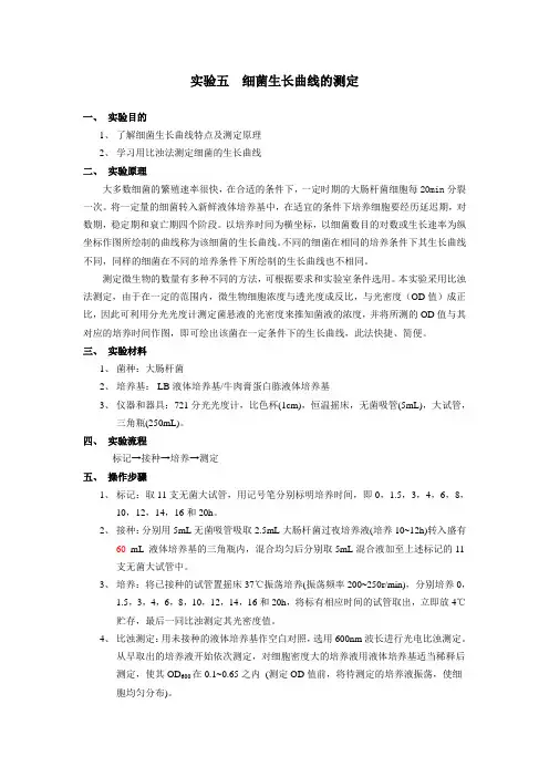 细菌生长曲线的测定