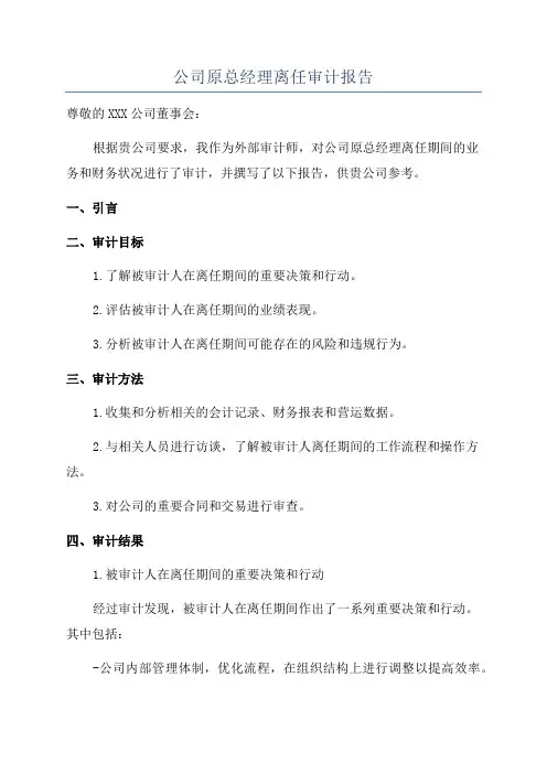 公司原总经理离任审计报告