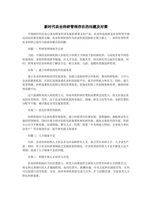 新时代农业科研管理存在的问题及对策
