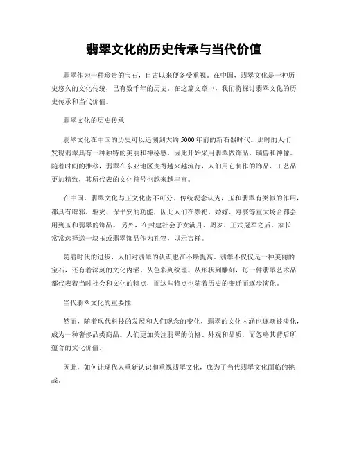 翡翠文化的历史传承与当代价值