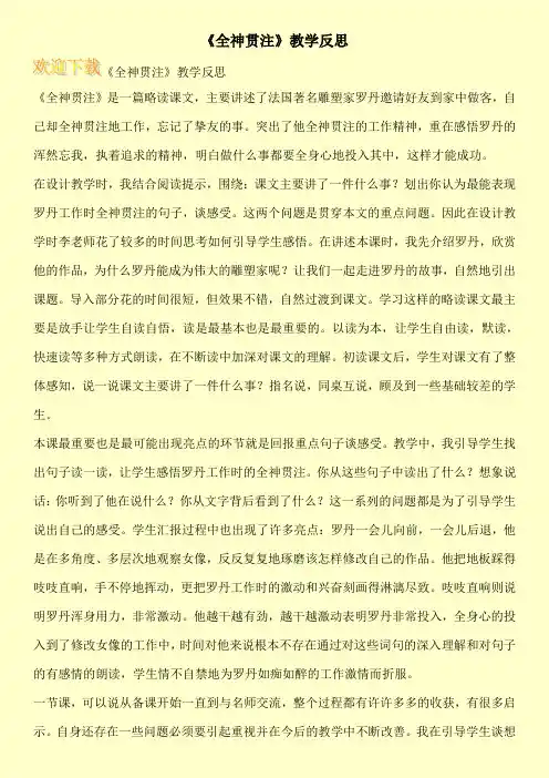 《全神贯注》教学反思