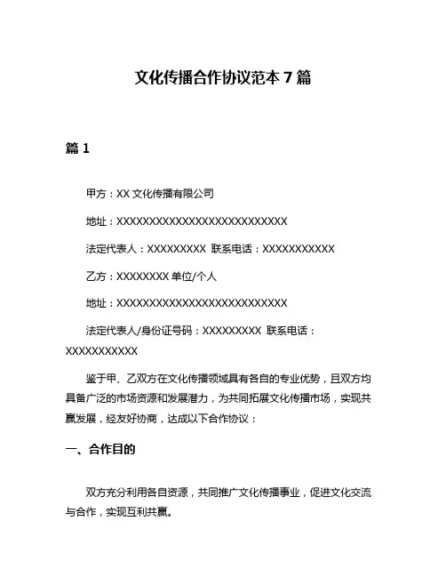 文化传播合作协议范本7篇