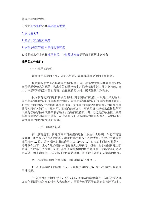 轴承型号的选择