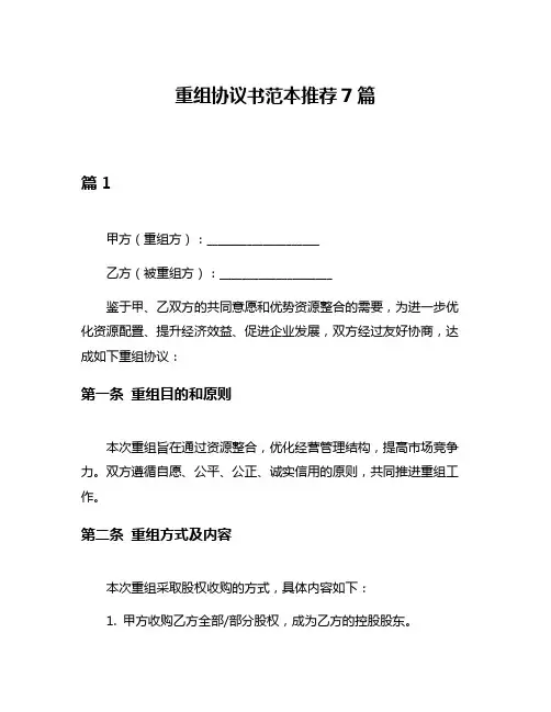重组协议书范本推荐7篇